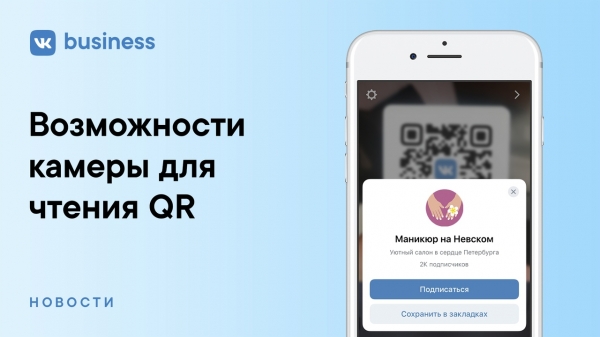 ВКонтакте добавил инструмент для создания QR-кодов