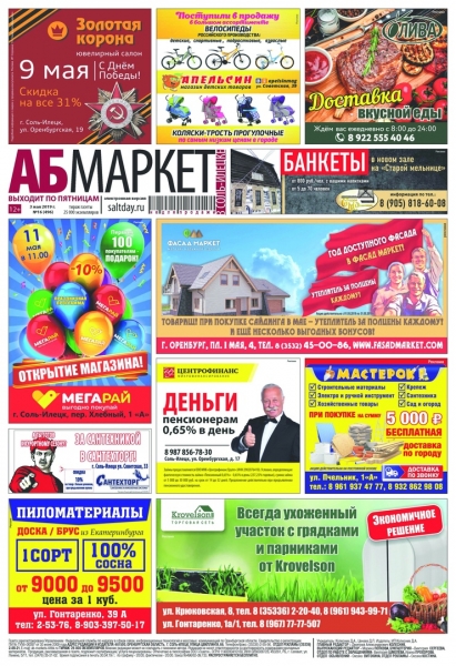Свежий номер газеты «АБ-Маркет в Соль-Илецке» уже на стойках магазинов